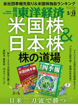 週刊東洋経済2023年3月18日号(週刊東洋経済)