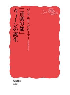 「音楽の都」ウィーンの誕生(岩波新書)