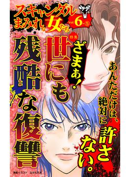 スキャンダルまみれな女たちVol.6-（５）～特集／世にも残酷な復讐(スキャンダラス・レディース・シリーズ)