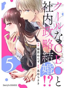 クールなCEOと社内政略結婚!? 5巻(Berry's COMICS)