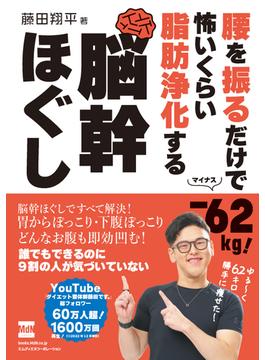 腰を振るだけで-62kg！　怖いくらい脂肪浄化する　脳幹ほぐし