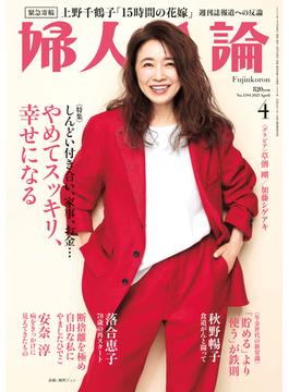 婦人公論2023年4月号L　No.1594［やめてスッキリ、幸せになる］(婦人公論)