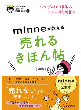 minne公式本 ハンドメイド作家のための教科書!! minneが教える売れるきほん帖 改訂版