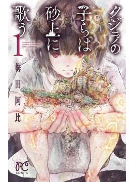 【期間限定　無料お試し版　閲覧期限2023年3月29日】クジラの子らは砂上に歌う　１(ボニータコミックス)