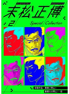 末松正博 Special Collection 2(SMART COMICS)