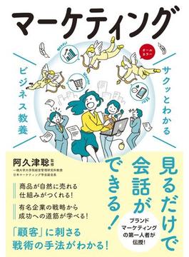 サクッとわかる ビジネス教養　マーケティング