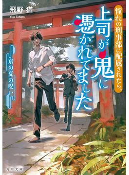 憧れの刑事部に配属されたら、上司が鬼に憑かれてました　京の夏の呪い(角川文庫)