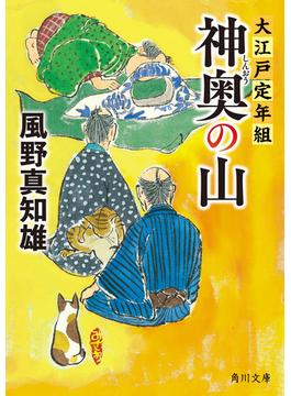 神奥の山　大江戸定年組(角川文庫)