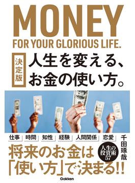 決定版 人生を変える、お金の使い方。