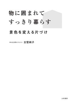 物に囲まれてすっきり暮らす～景色を変える片づけ