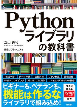 Pythonライブラリの教科書