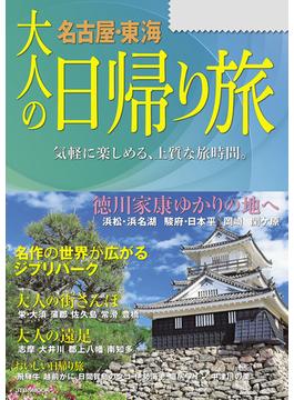 大人の日帰り旅 名古屋東海（2024年版）