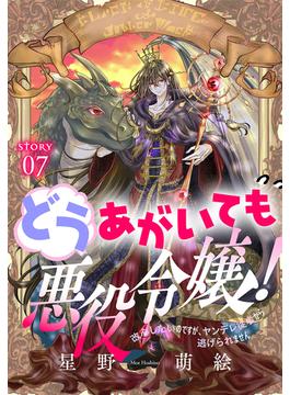 どうあがいても悪役令嬢！～改心したいのですが、ヤンデレ従者から逃げられません～［1話売り］　story07(異世界転生LaLa)