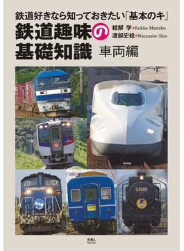 鉄道趣味の基礎知識　車両編