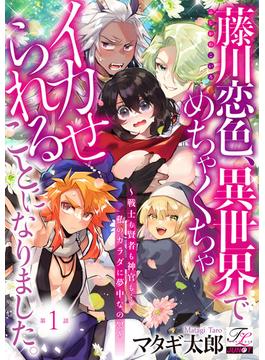 【1-5セット】藤川恋色、異世界でめちゃくちゃイカせられることになりました。～戦士も賢者も神官も…私のカラダに夢中なの!?～(TL JUNET)