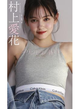 【デジタル限定】村上愛花写真集「プリンセスの休日」(週プレ PHOTO BOOK)