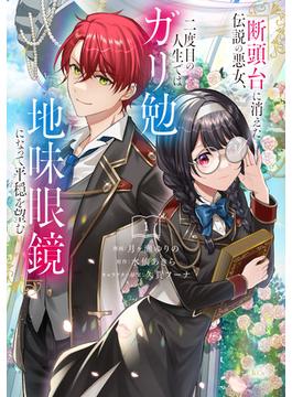 断頭台に消えた伝説の悪女、二度目の人生ではガリ勉地味眼鏡になって平穏を望む（１）【電子限定描きおろしペーパー付き】