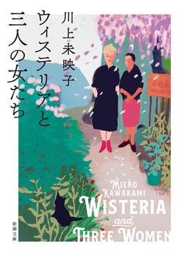 ウィステリアと三人の女たち（新潮文庫）(新潮文庫)