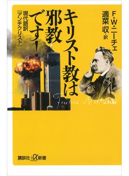 キリスト教は邪教です！　現代語訳『アンチクリスト』(講談社＋α新書)