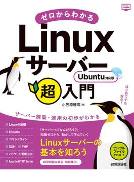 ゼロからわかるLinuxサーバー超入門　Ubuntu対応版