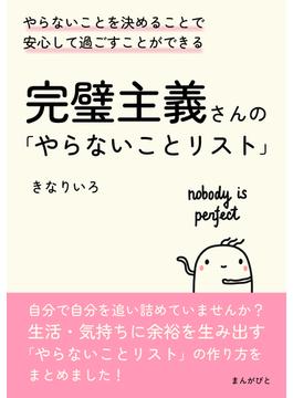 完璧主義さんの「やらないことリスト」やらないことを決めることで安心して過ごすことができる。