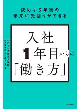 読めば3年後の未来に先回りができる　入社1年目からの「働き方」