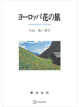 ヨーロッパ花の旅(創文社オンデマンド叢書)