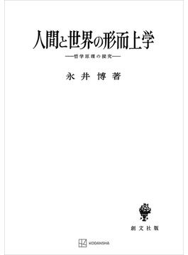 人間と世界の形而上学　哲学原理の探究(創文社オンデマンド叢書)