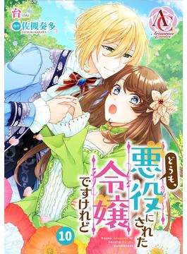 【分冊版】どうも、悪役にされた令嬢ですけれど 第10話（アリアンローズコミックス）(アリアンローズコミックス)