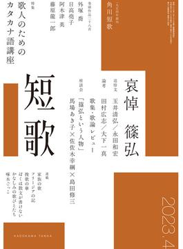 短歌　２０２３年４月号(雑誌『短歌』)