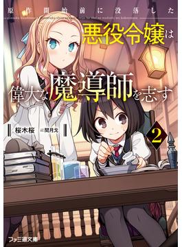 原作開始前に没落した悪役令嬢は偉大な魔導師を志す2(ファミ通文庫)