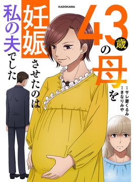 43歳の母を妊娠させたのは私の夫でした(LScomic)