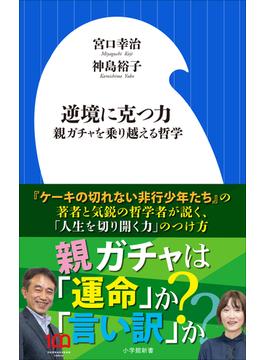 逆境に克つ力～親ガチャを乗り越える哲学～（小学館新書）(小学館新書)