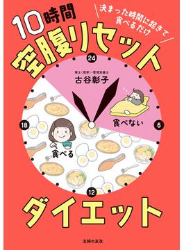 決まった時間に起きて食べるだけ 10時間空腹リセットダイエット