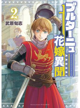 ブルターニュ花嫁異聞（２）【電子限定特典ペーパー付き】(RYU COMICS)