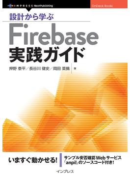 設計から学ぶFirebase実践ガイド