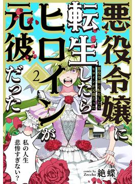 悪役令嬢に転生したらヒロインが元彼だった(2)(ふゅーじょんぷろだくと)