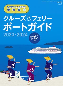 クルーズ2023年5月臨時増刊号