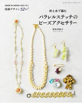 針と糸で編む パラレルステッチのビーズアクセサリー