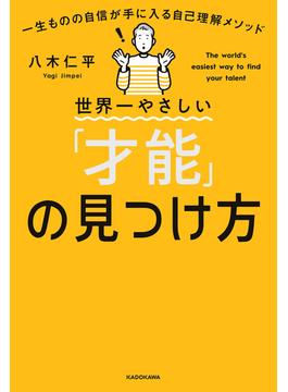 世界一やさしい「才能」の見つけ方　一生ものの自信が手に入る自己理解メソッド