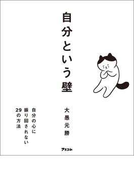 自分という壁　 自分の心に振り回されない29の方法