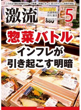 月刊激流　2023年5月号