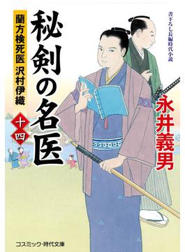 秘剣の名医【十四】 蘭方検死医 沢村伊織(コスミック時代文庫)