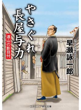 やさぐれ長屋与力 遠山の影目付(コスミック時代文庫)