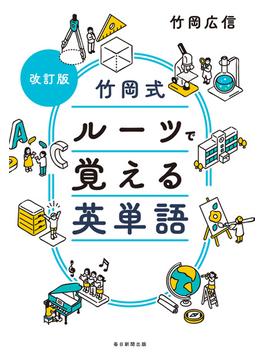 改訂版　竹岡式 ルーツで覚える英単語