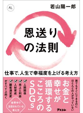 恩送りの法則　仕事で、人生で幸福度を上げる考え方