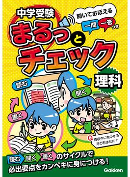 中学受験まるっとチェック 理科 聞いておぼえる一問一答つき(中学受験まるっとチェック)