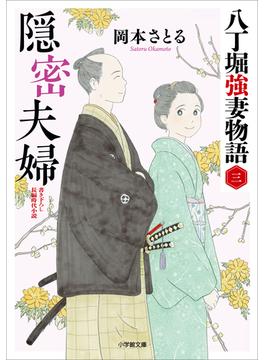 隠密夫婦　八丁堀強妻物語〈三〉(小学館文庫)