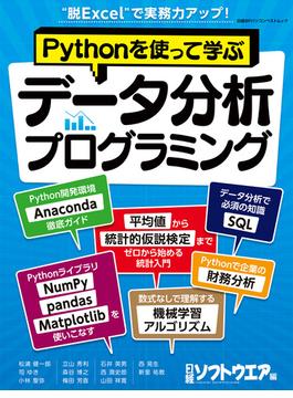 Pythonを使って学ぶ　データ分析プログラミング