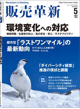 販売革新2023年5月号